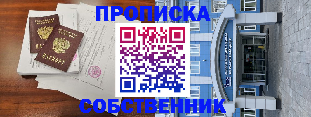 временная регистрация собственник в Долинске